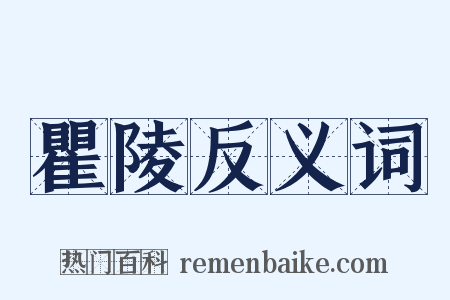 瞿陵反义词是什么意思的图片
